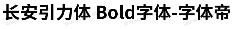 长安引力体 Bold字体字体转换